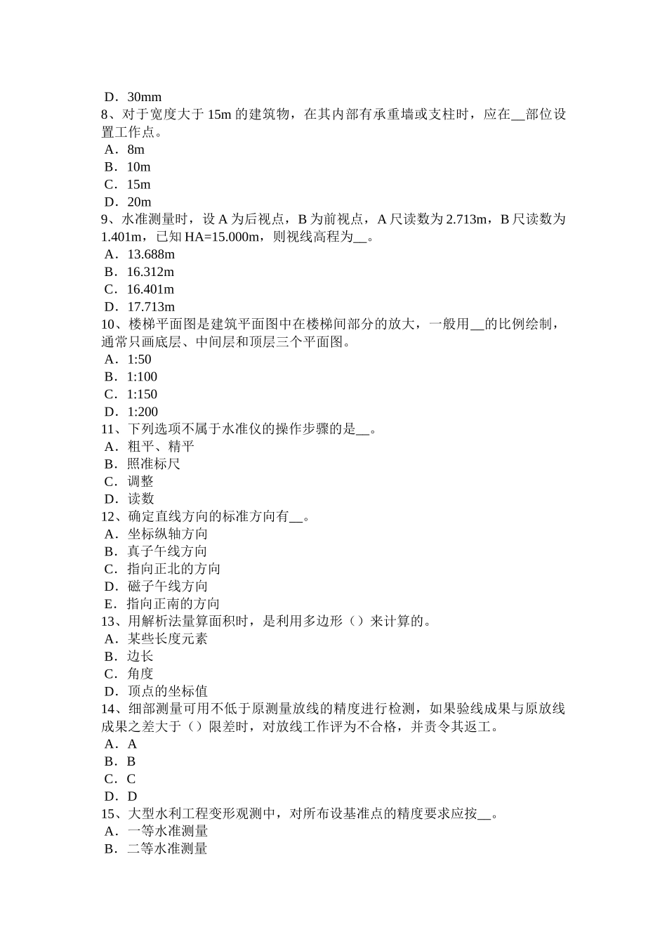 2018年下半年河南省工程测量员中级理论知识考试试卷_第2页