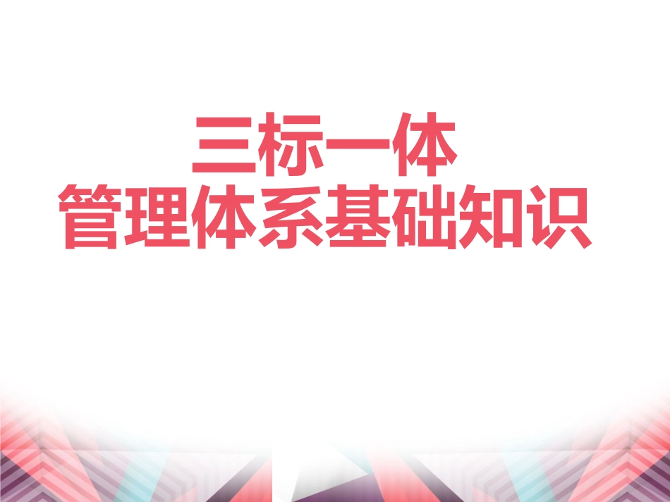 “三标一体管理体系”基础知识_第1页