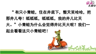 2017 部编二年级上  坐井观天