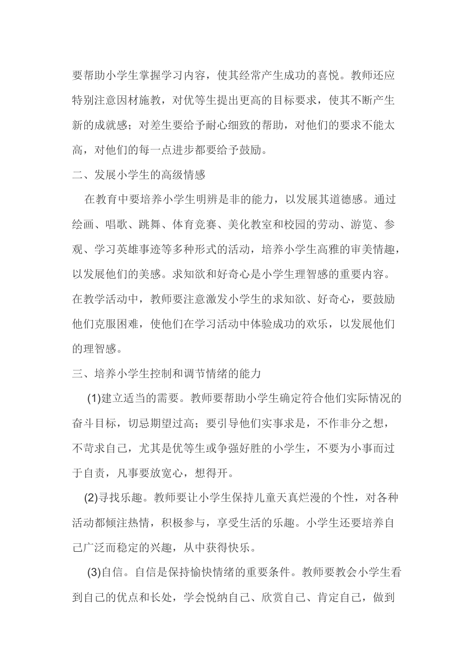 怎样对小学生进行心理健康教育_第2页