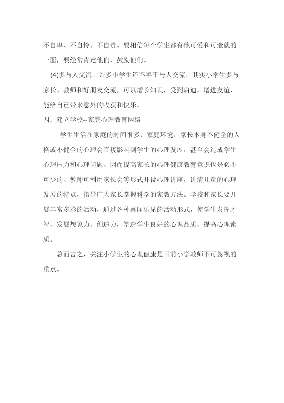 怎样对小学生进行心理健康教育_第3页