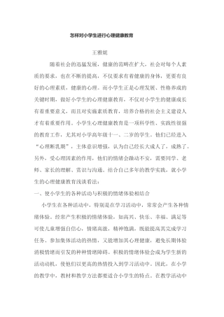 怎样对小学生进行心理健康教育