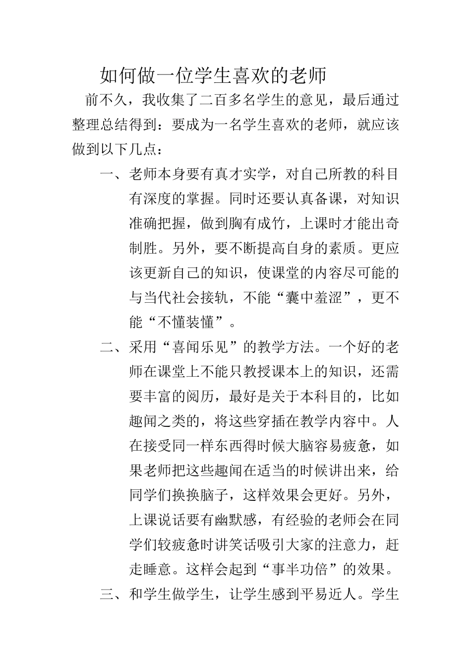 如何做一位学生喜欢的老师_第1页
