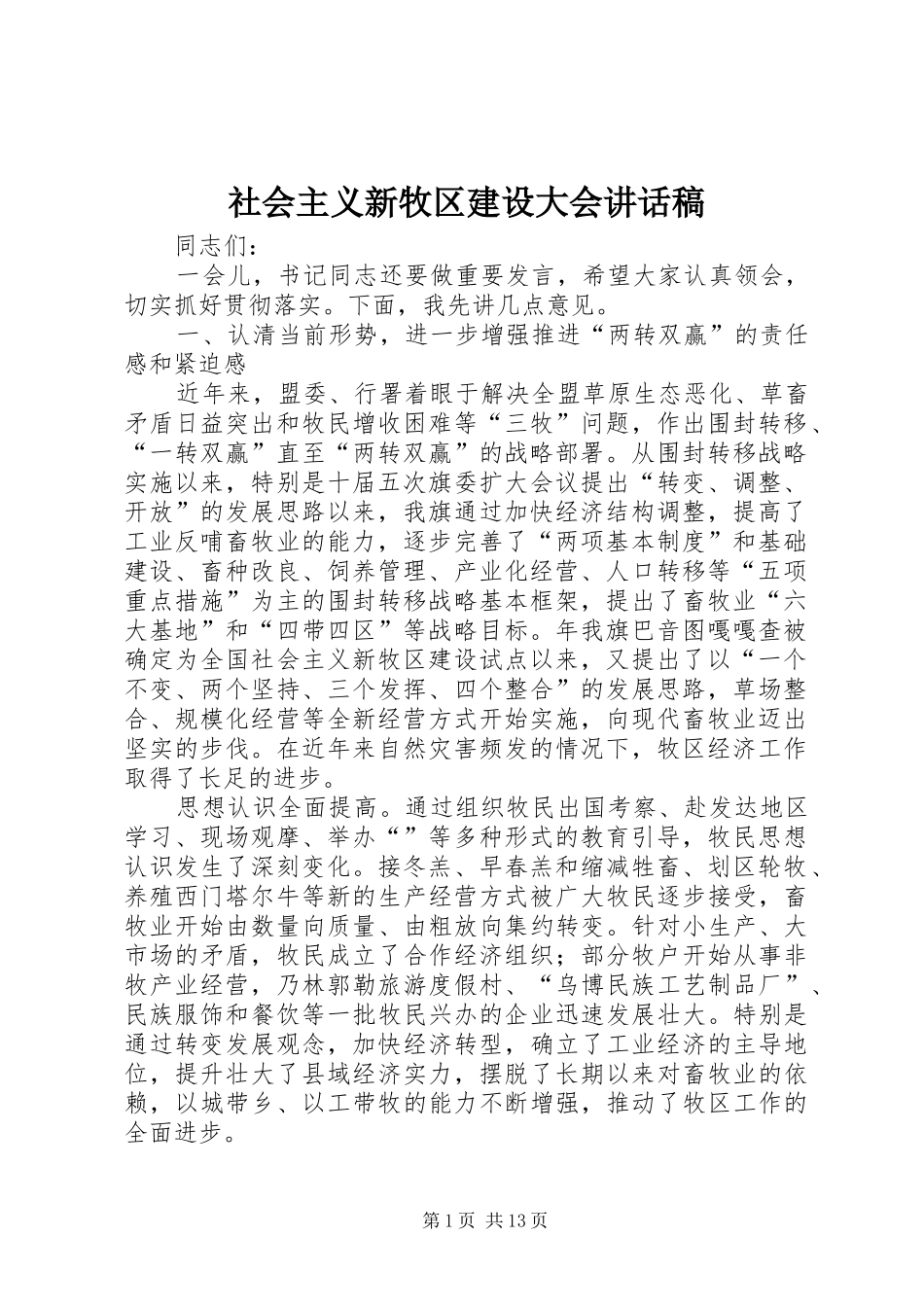 社会主义新牧区建设大会讲话稿_第1页