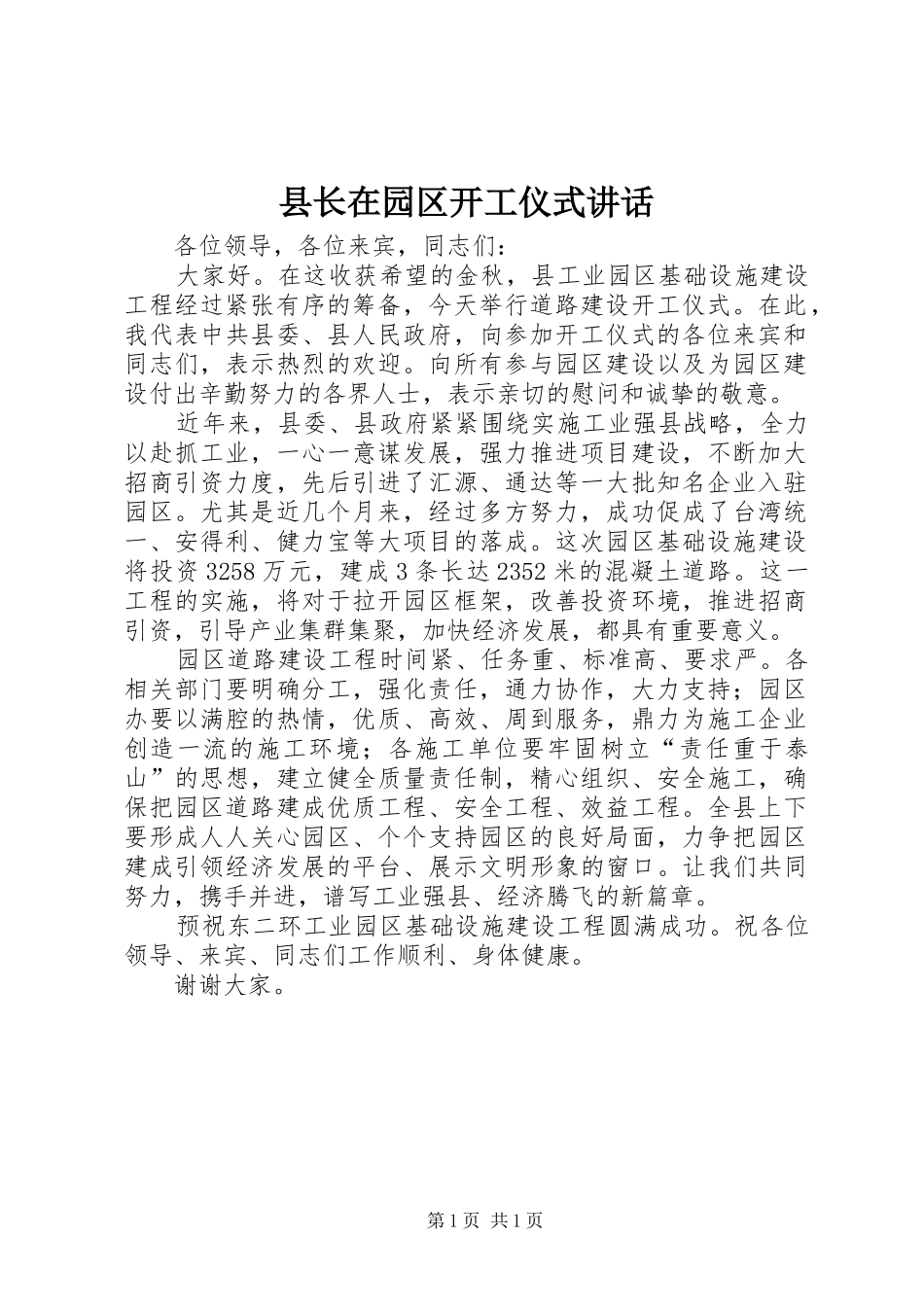县长在园区开工仪式讲话_第1页