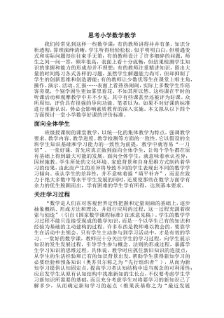 思考小学数学教学