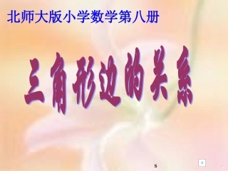 三角形三边的关系1