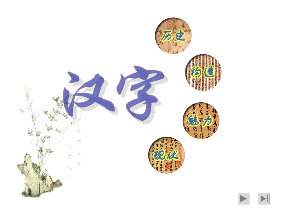 汉字专题 (2)_第1页