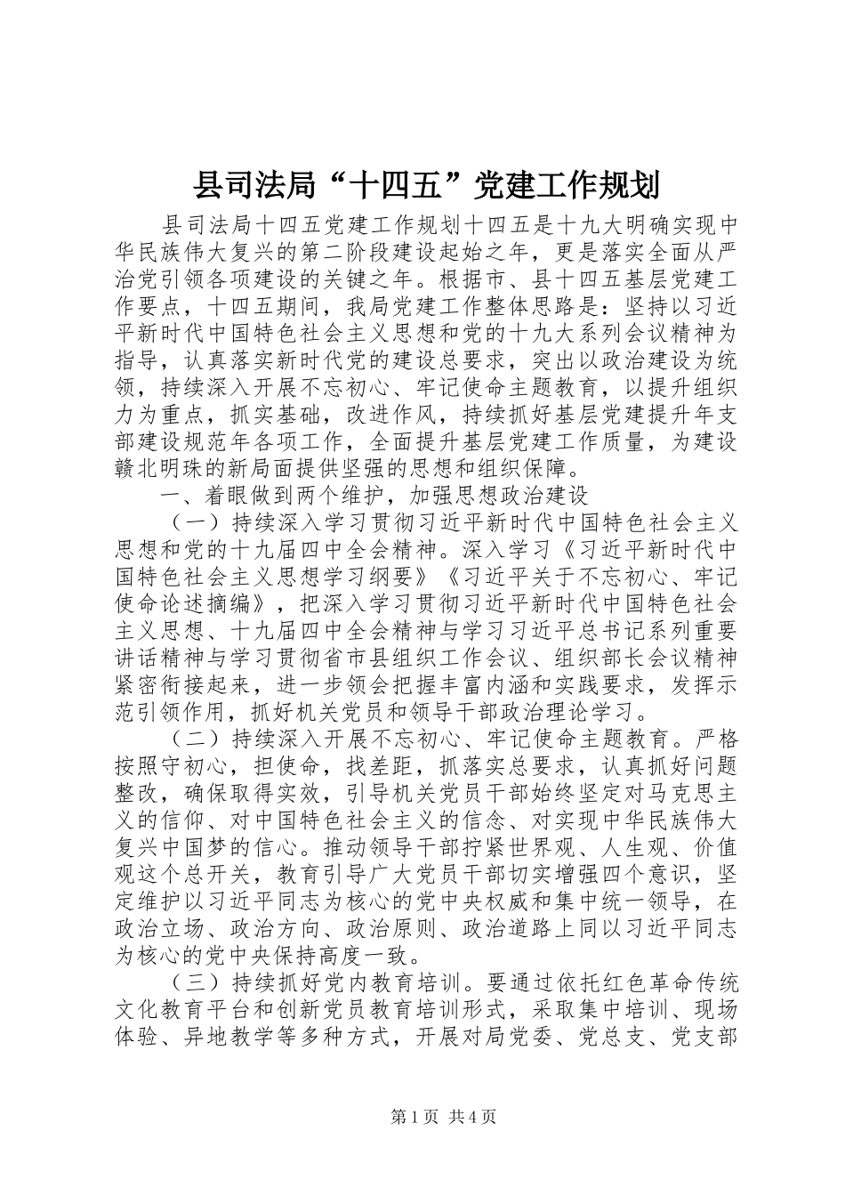 县司法局“十四五”党建工作规划_第1页