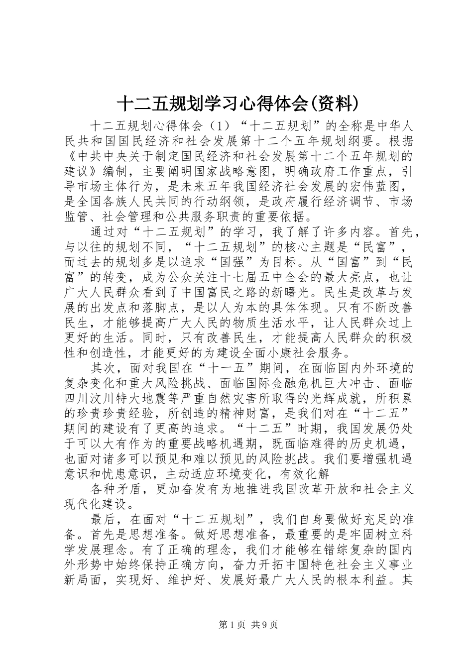 十二五规划学习心得体会(资料)_第1页