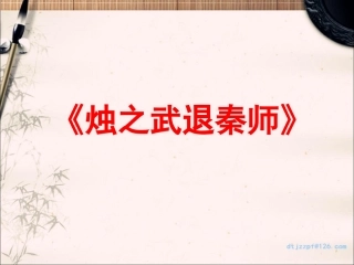 4.1《烛之武退秦师》公开课优秀教案