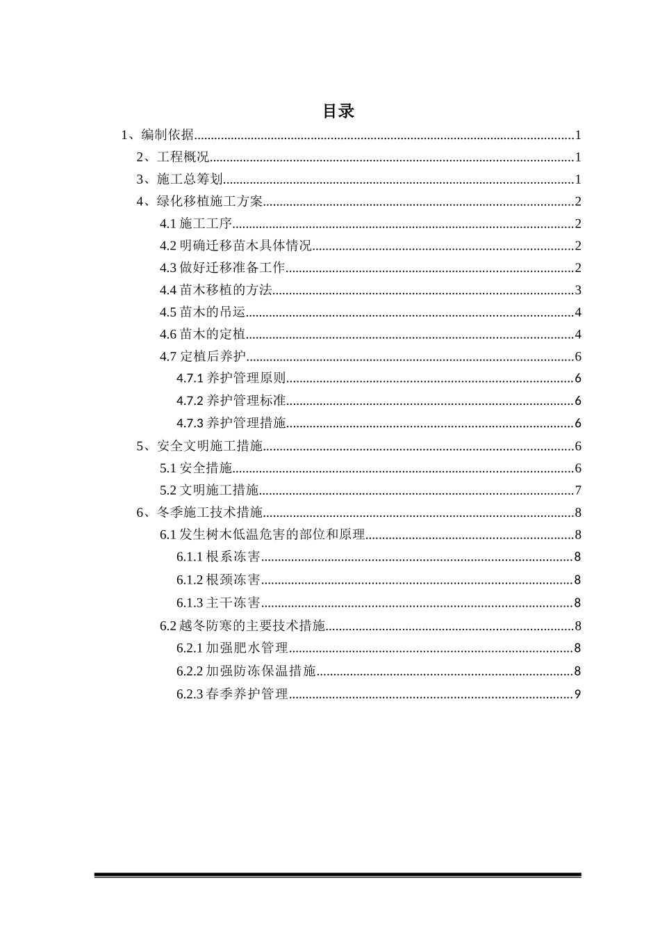 【成都6号线4标绿化迁改方案】_第2页