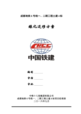 【成都6号线4标绿化迁改方案】