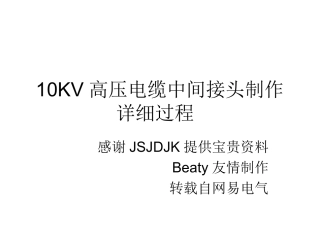 10KV高压电缆中间接头制作详细过程