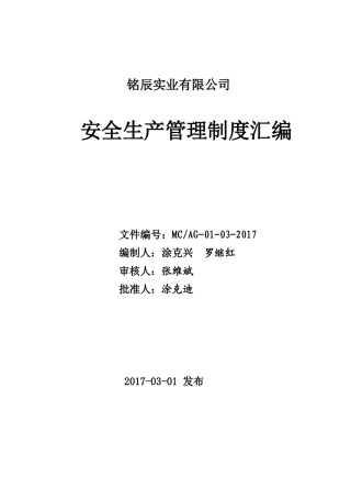 《安全生产管理制度汇编》