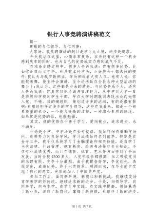 银行人事竞聘演讲稿范文