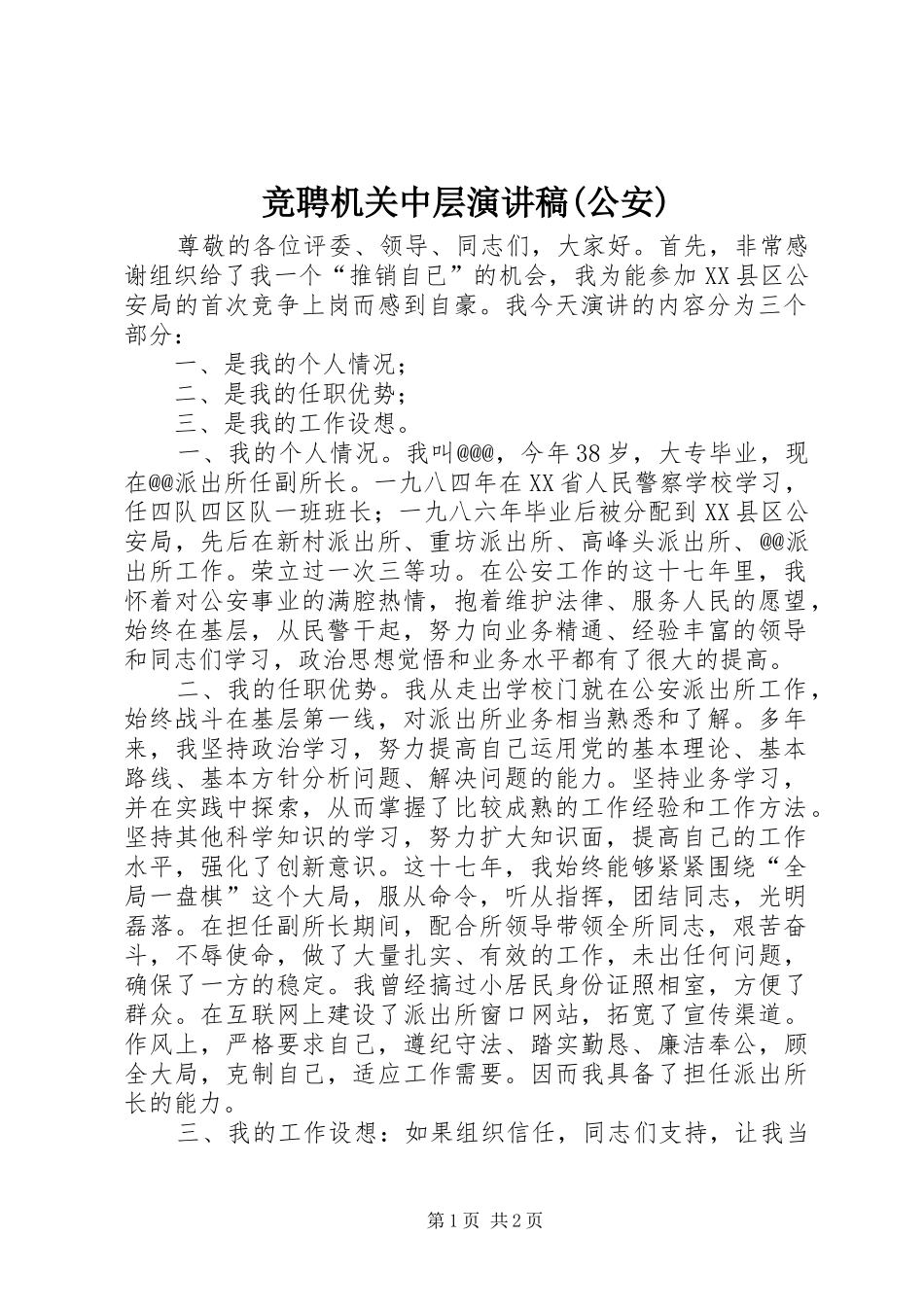 竞聘机关中层演讲稿(公安)_第1页