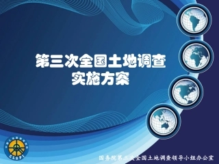 2018-05-22_第三次全国土地调查实施方案-牛春盈