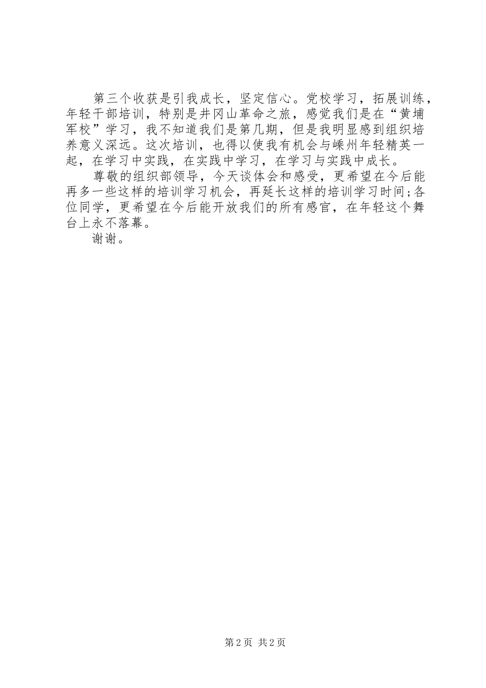 年轻干部培训学发发言材料_第2页