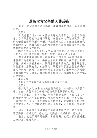 最新女方父亲婚庆讲话稿