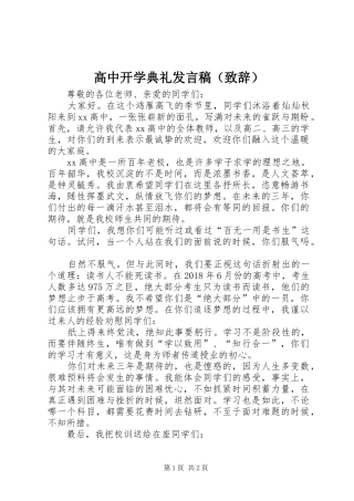 高中开学典礼发言稿（致辞）