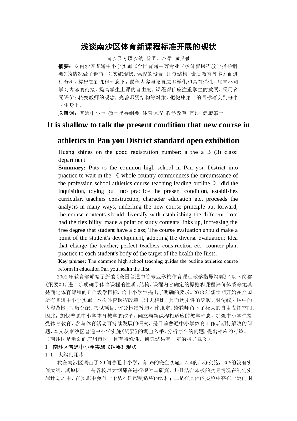 浅谈南沙区体育新课程标准开展的现状_第1页