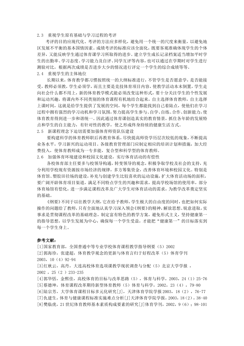 浅谈南沙区体育新课程标准开展的现状_第3页