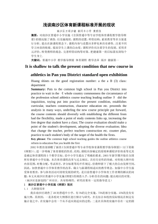 浅谈南沙区体育新课程标准开展的现状