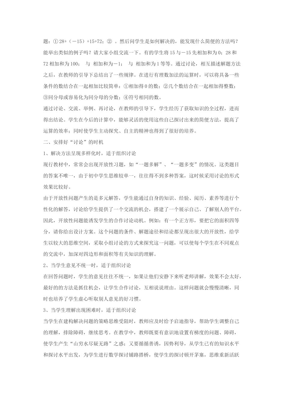 初中数学课堂教学中讨论的策略_第2页