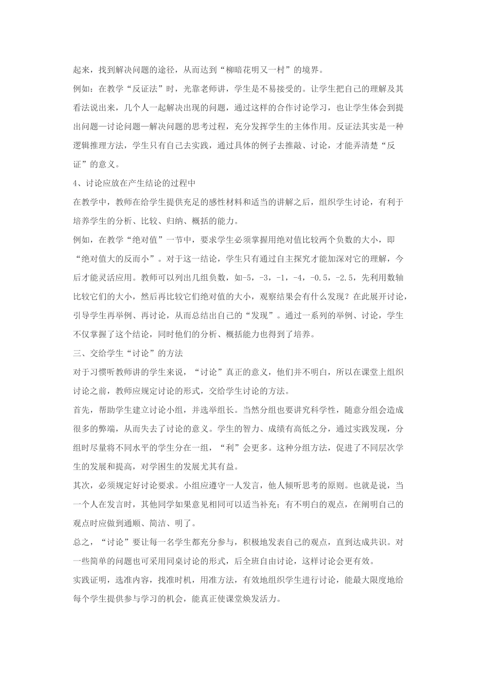 初中数学课堂教学中讨论的策略_第3页