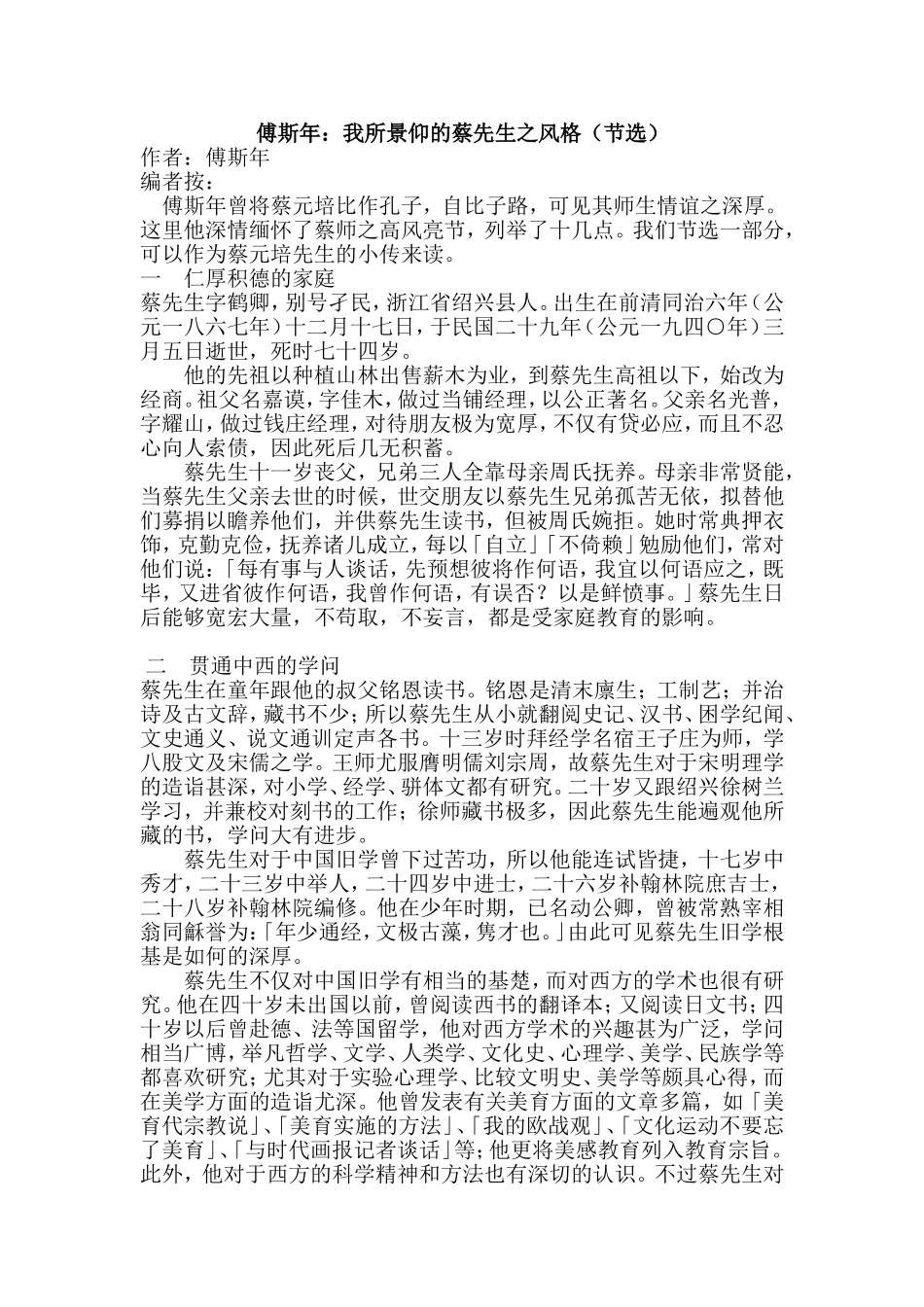 傅斯年：我所景仰的蔡先生之风格（节选_第1页