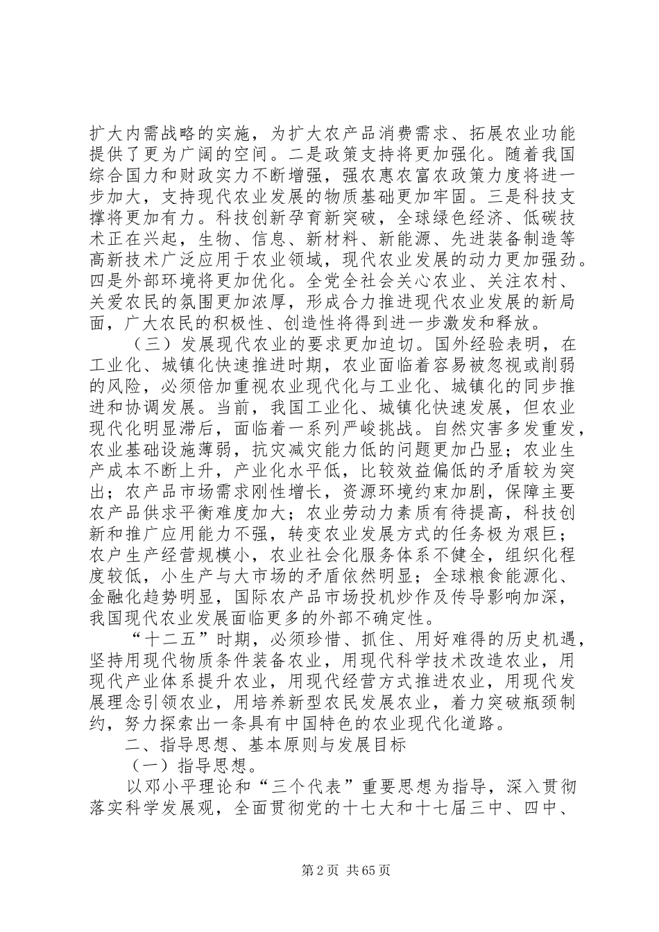 全国现代农业发展规划XX年XX年_第2页