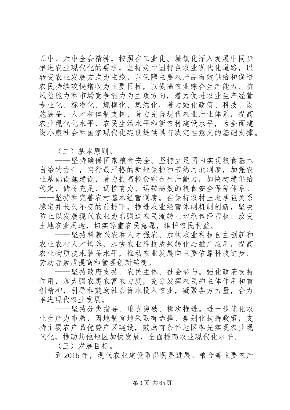 全国现代农业发展规划XX年XX年_第3页