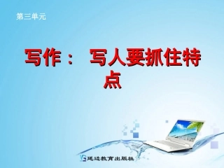 写作__写人要抓住特点