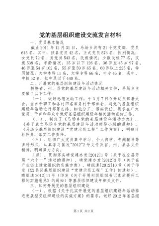党的基层组织建设交流发言材料