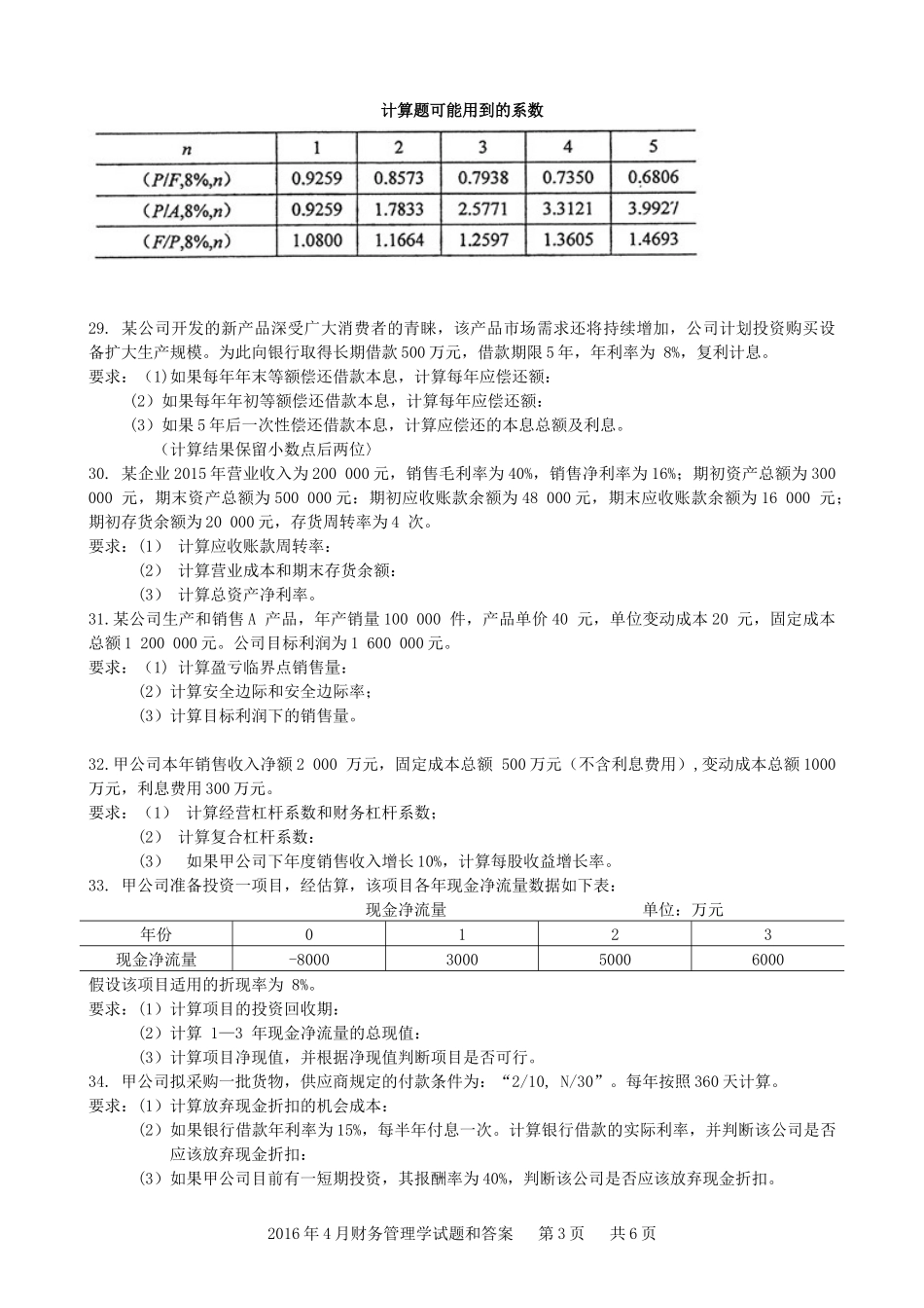 2016年4月财务管理学00054历年真题和答案_第3页