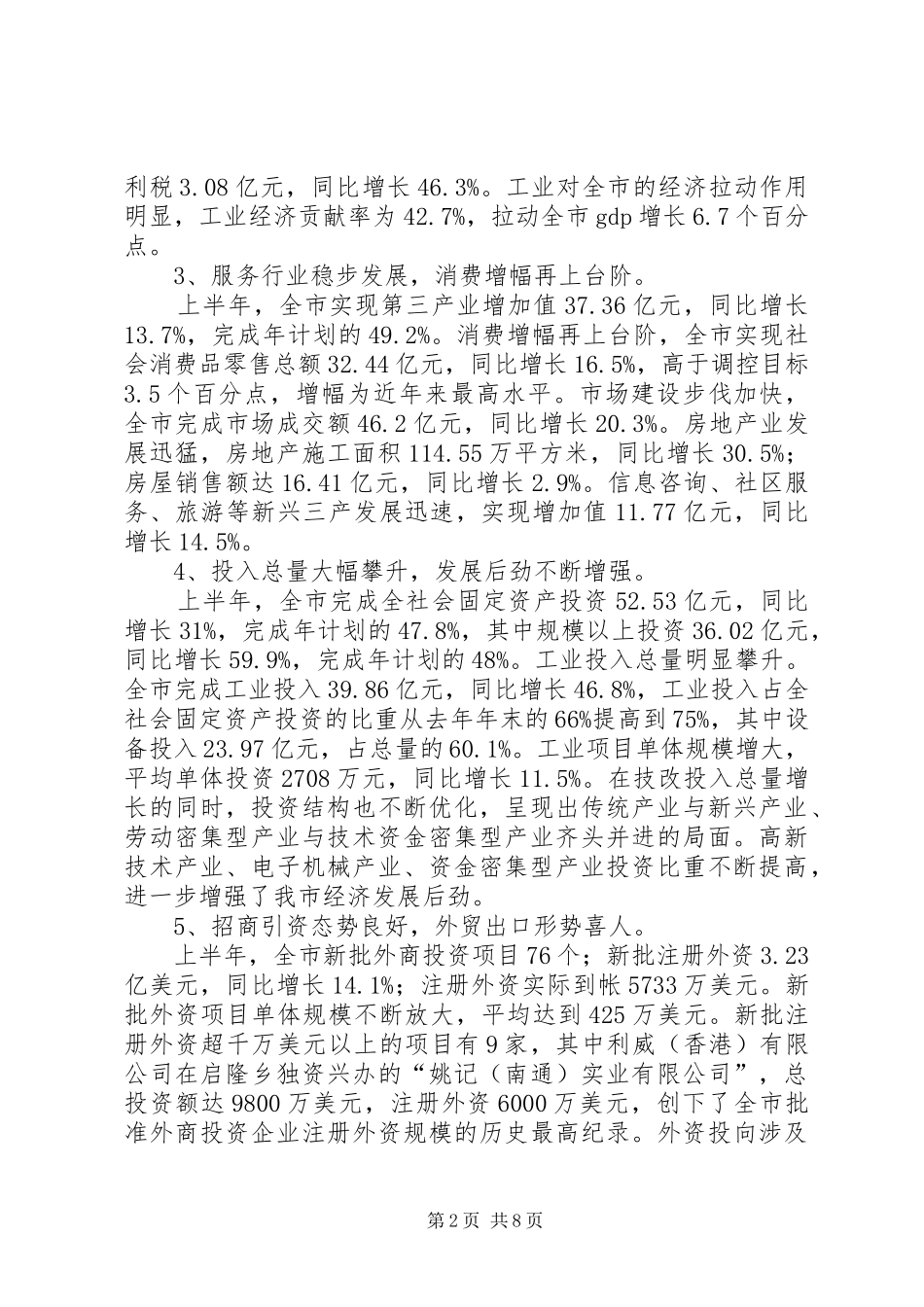 关于上半年国民经济和社会发展计划执行情况的报告_第2页