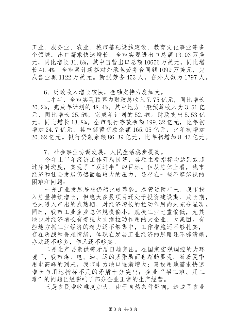 关于上半年国民经济和社会发展计划执行情况的报告_第3页