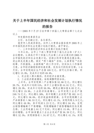 关于上半年国民经济和社会发展计划执行情况的报告