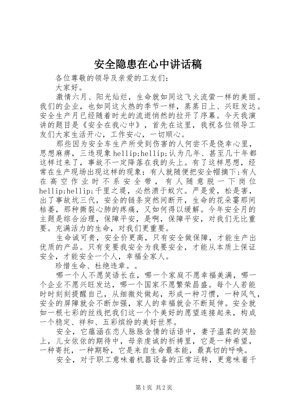 安全隐患在心中讲话稿_第1页