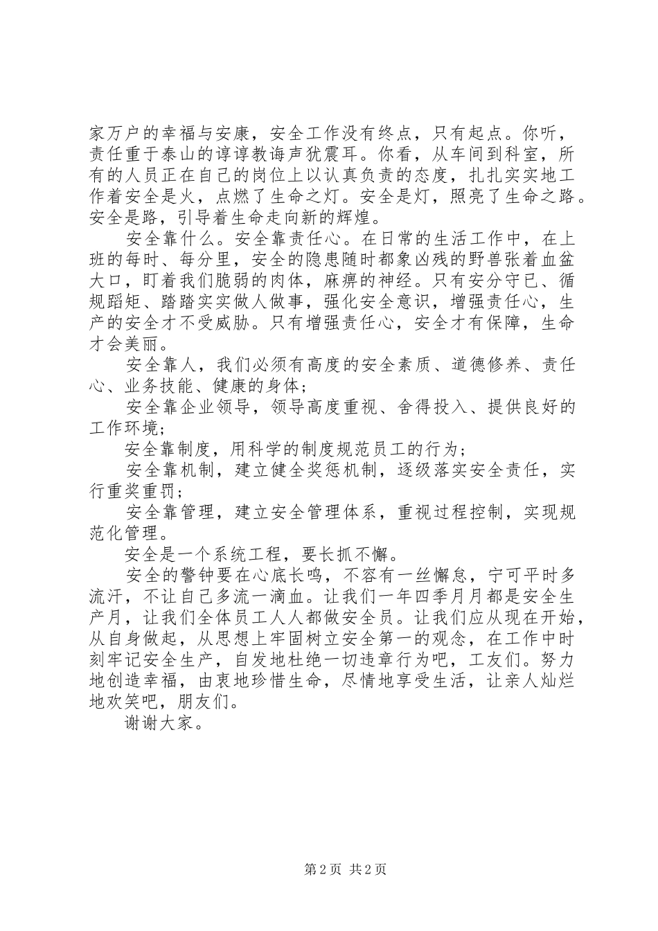 安全隐患在心中讲话稿_第2页