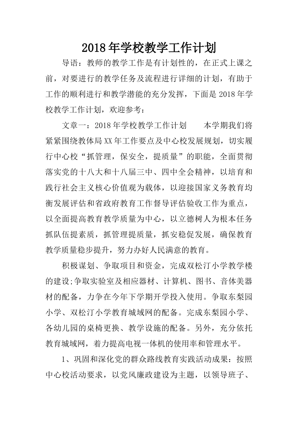 2018年学校教学工作计划_第1页
