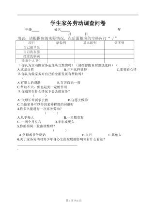 初中学生家务劳动调查问卷