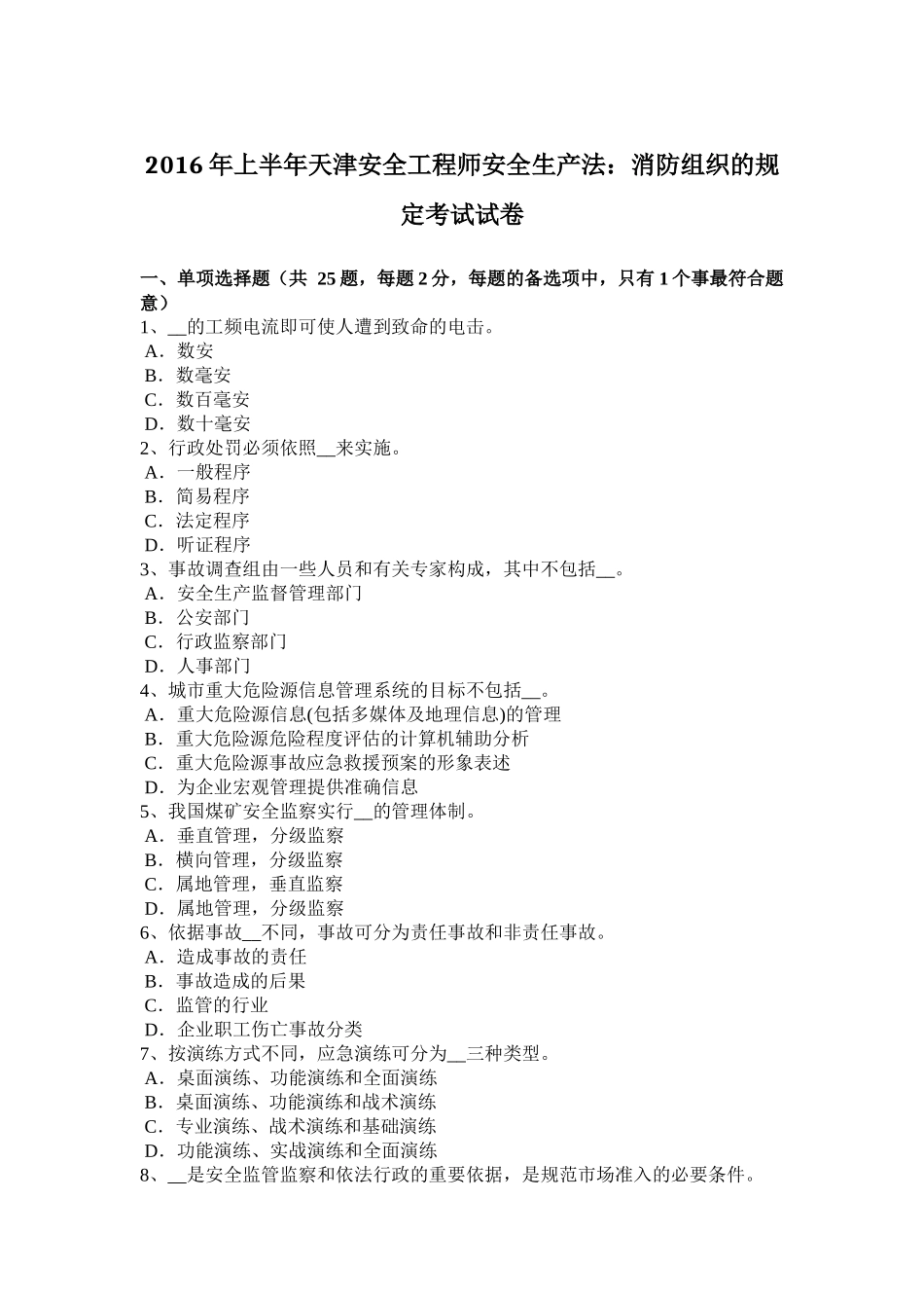 2016年上半年天津安全工程师安全生产法：消防组织的规定考试试卷_第1页