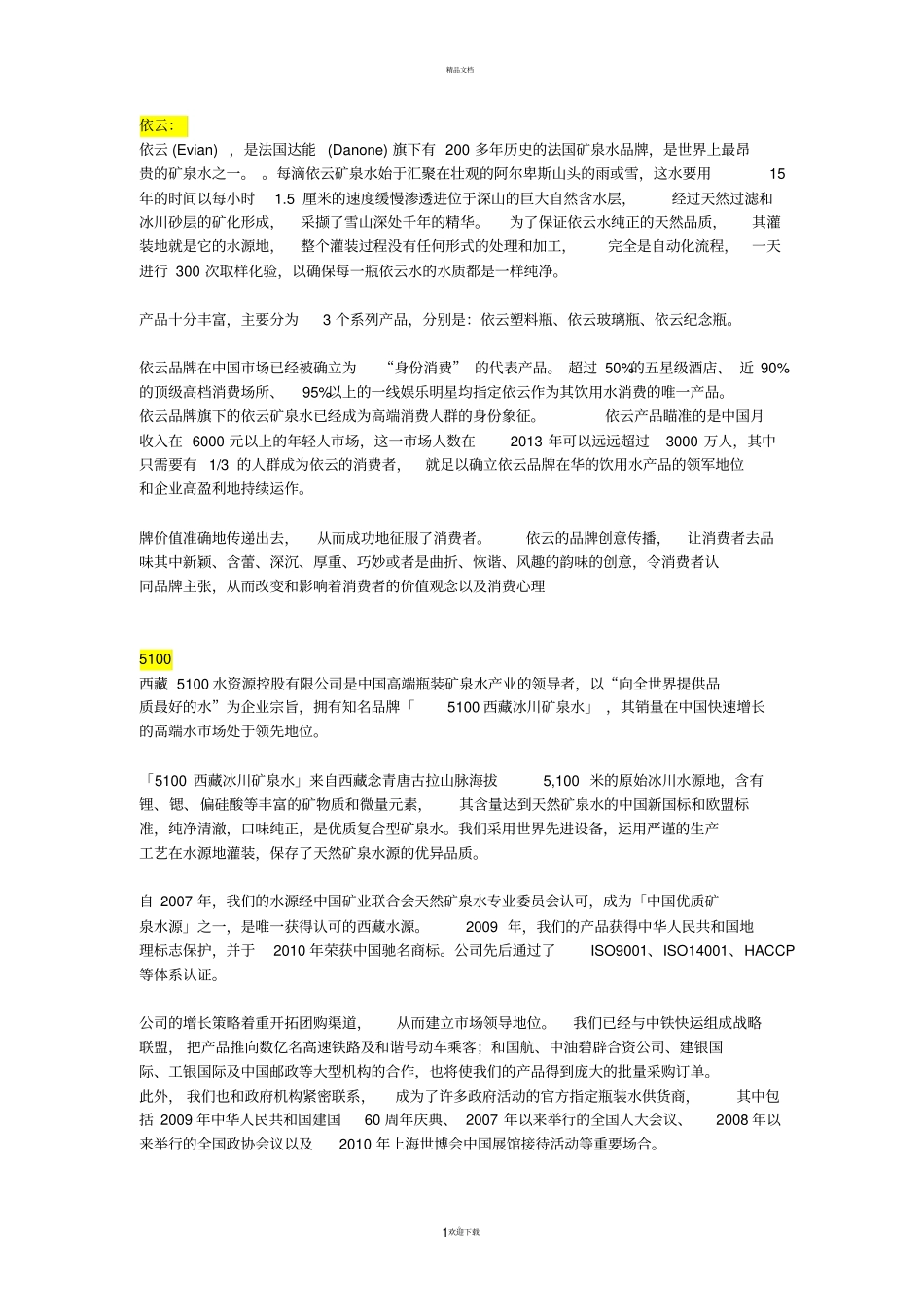中国高端矿泉水厂商介绍及分析_第1页