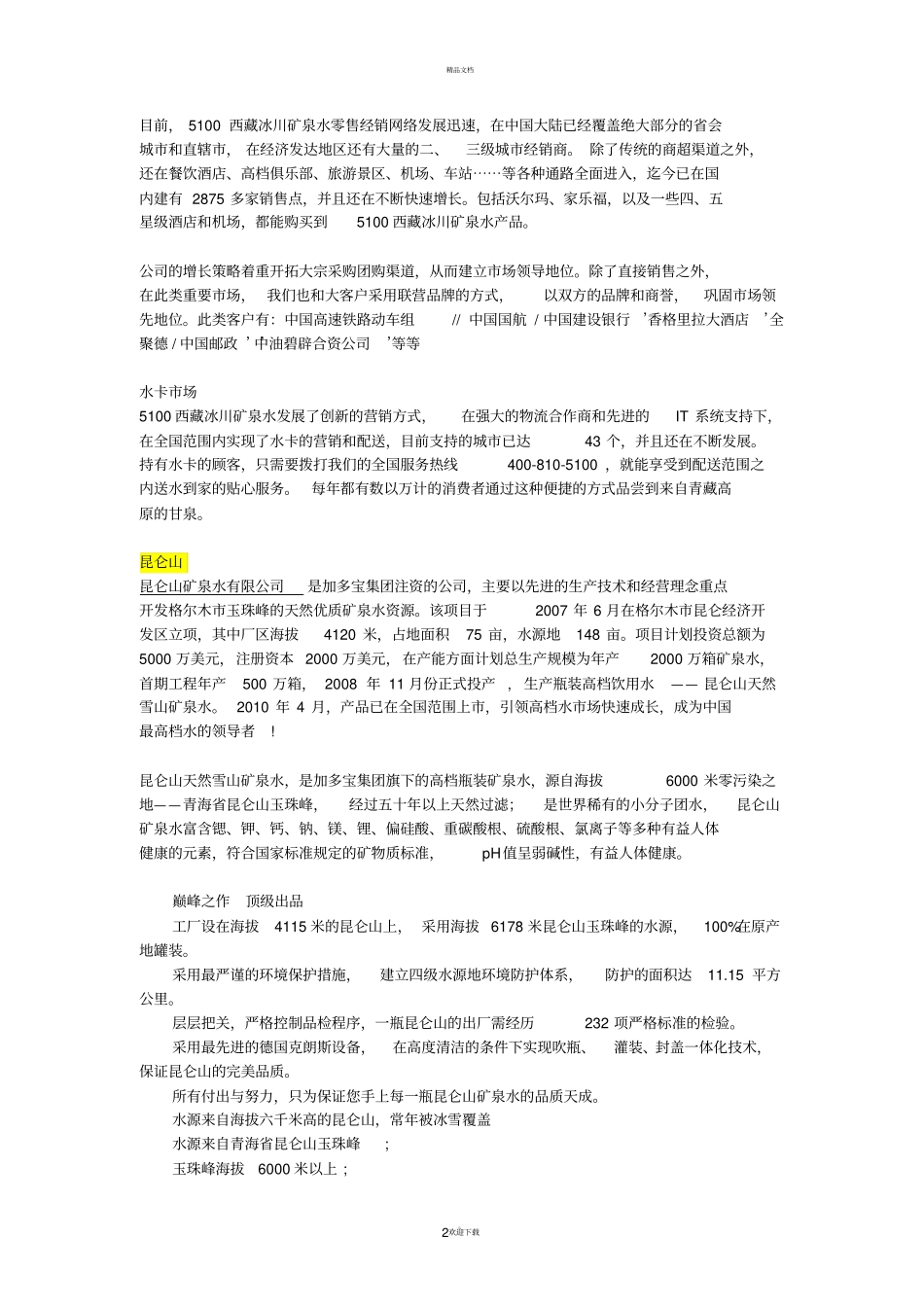 中国高端矿泉水厂商介绍及分析_第2页