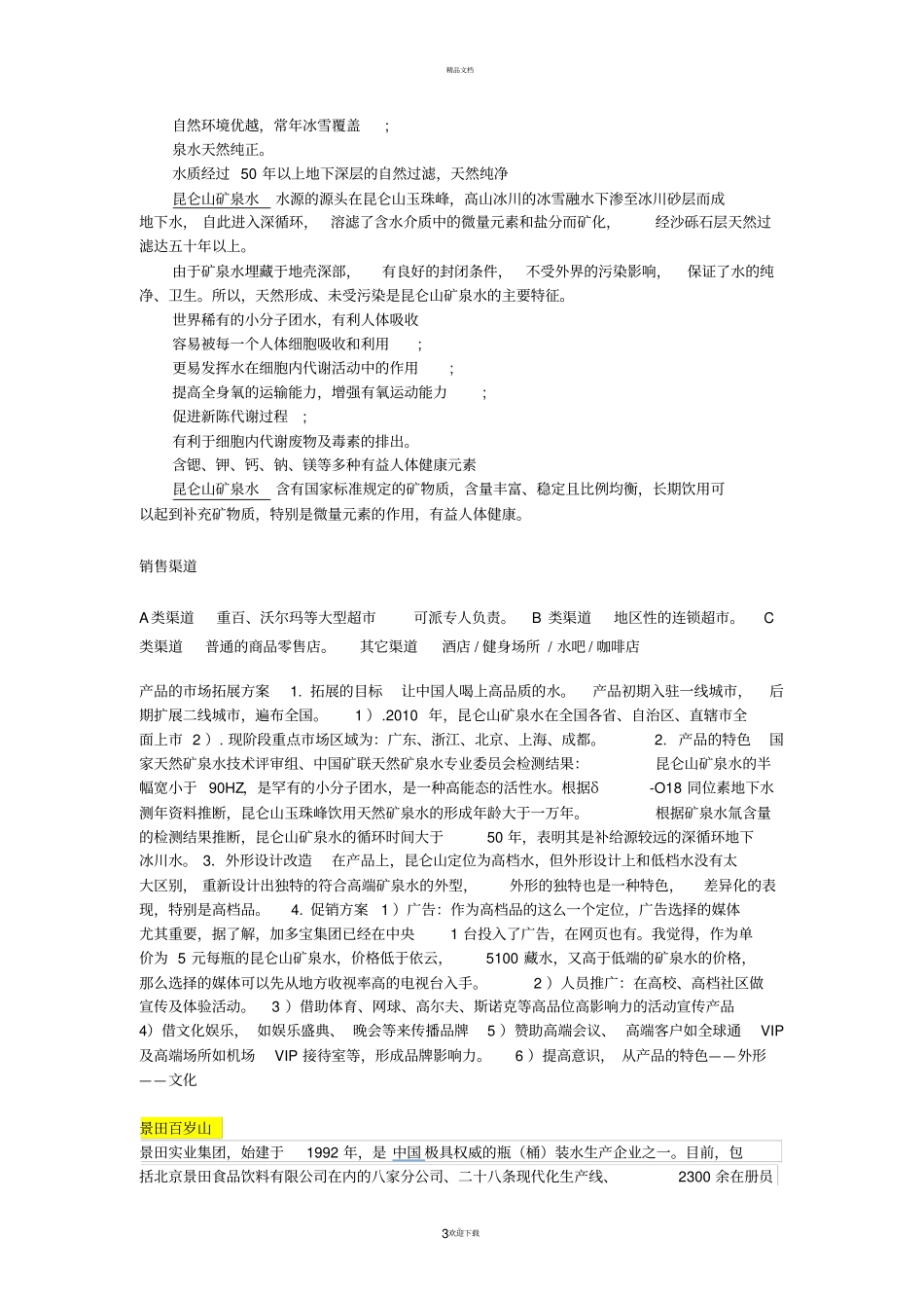 中国高端矿泉水厂商介绍及分析_第3页