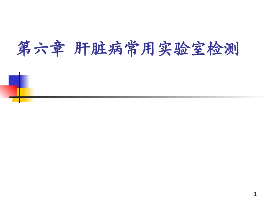 [诊断学] 肝脏病常用实验室检测_第1页