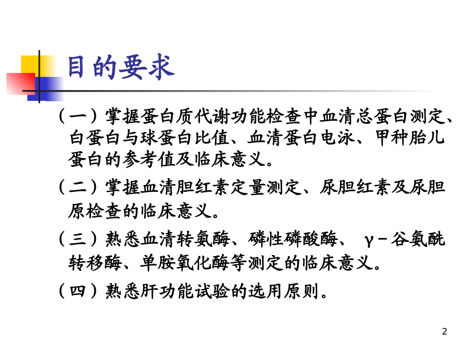 [诊断学] 肝脏病常用实验室检测_第2页