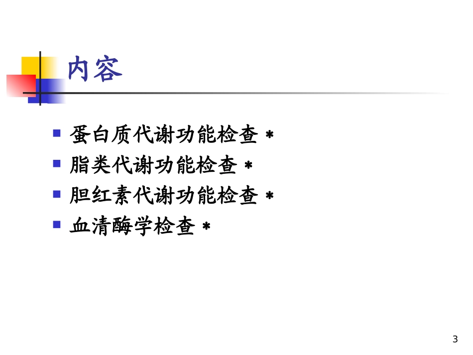 [诊断学] 肝脏病常用实验室检测_第3页